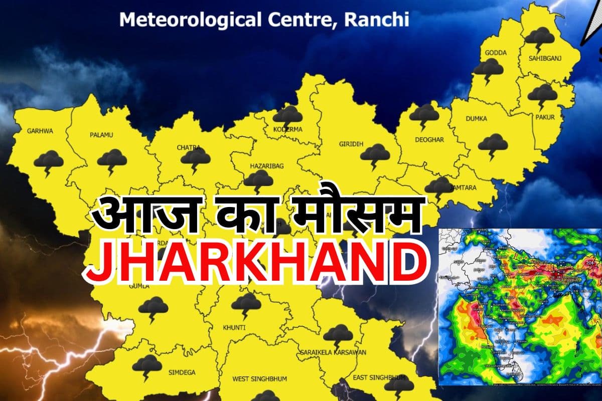Jharkhand Weather: मानसून टर्फ और साइक्लोन का असर, रांची समेत कई जिलों में वर्षा, जानें कैसा रहेगा आज का मौसम