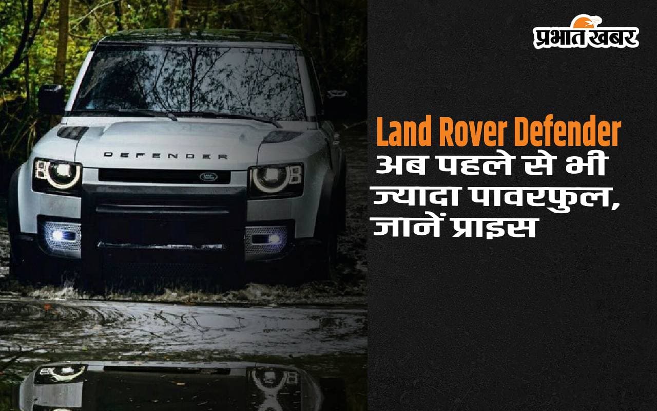 Land Rover Defender अब पहले से भी ज्यादा पावरफुल, जानें इस 7 सीटर एसयूवी की कीमत