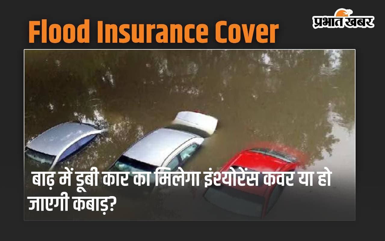 बाढ़ में डूबी कार का मिलेगा इंश्योरेंस कवर या हो जाएगी कबाड़?
