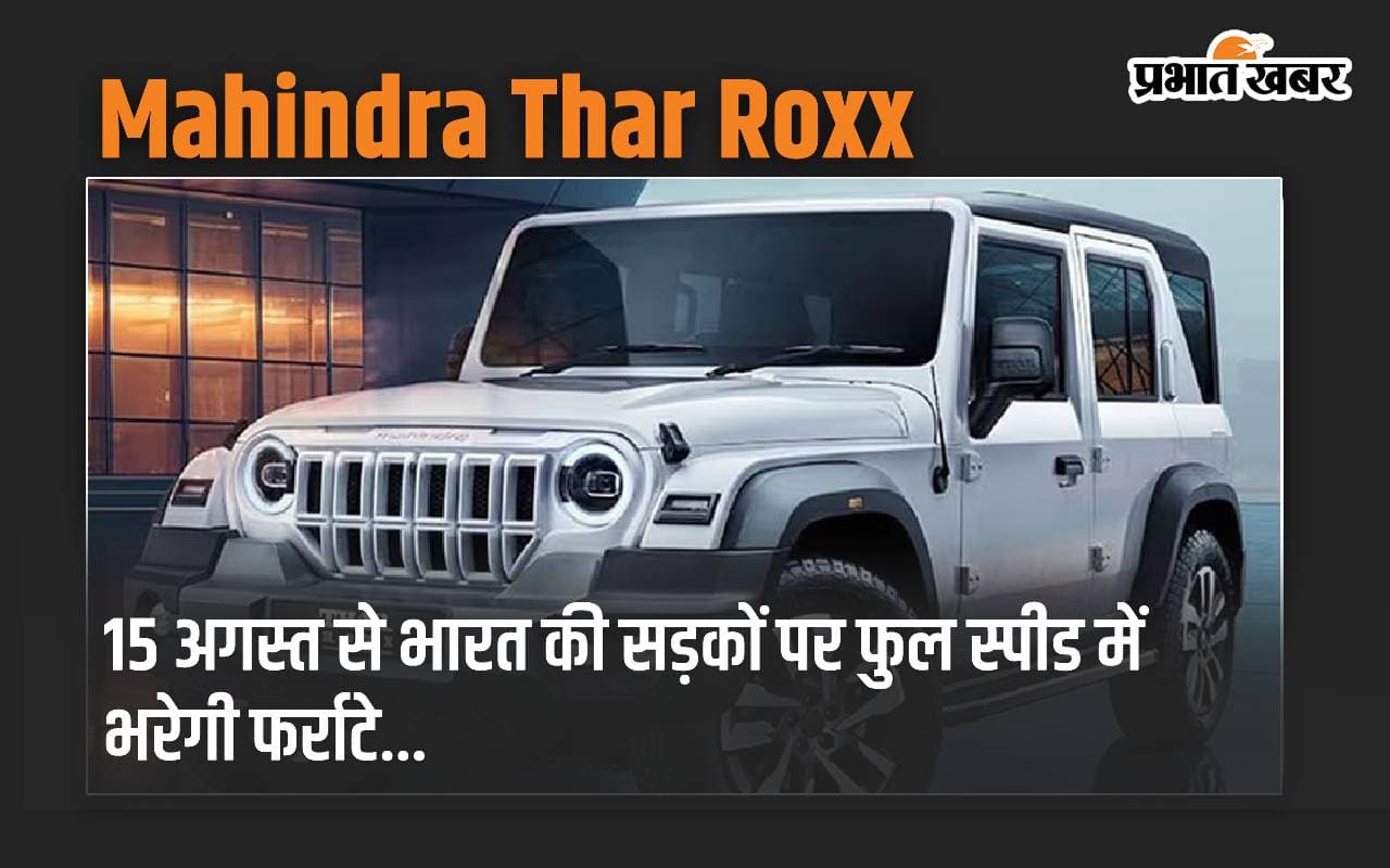 Mahindra Thar Roxx: 15 अगस्त से भारत की सड़कों पर फुल स्पीड में भरेगी फर्राटे...