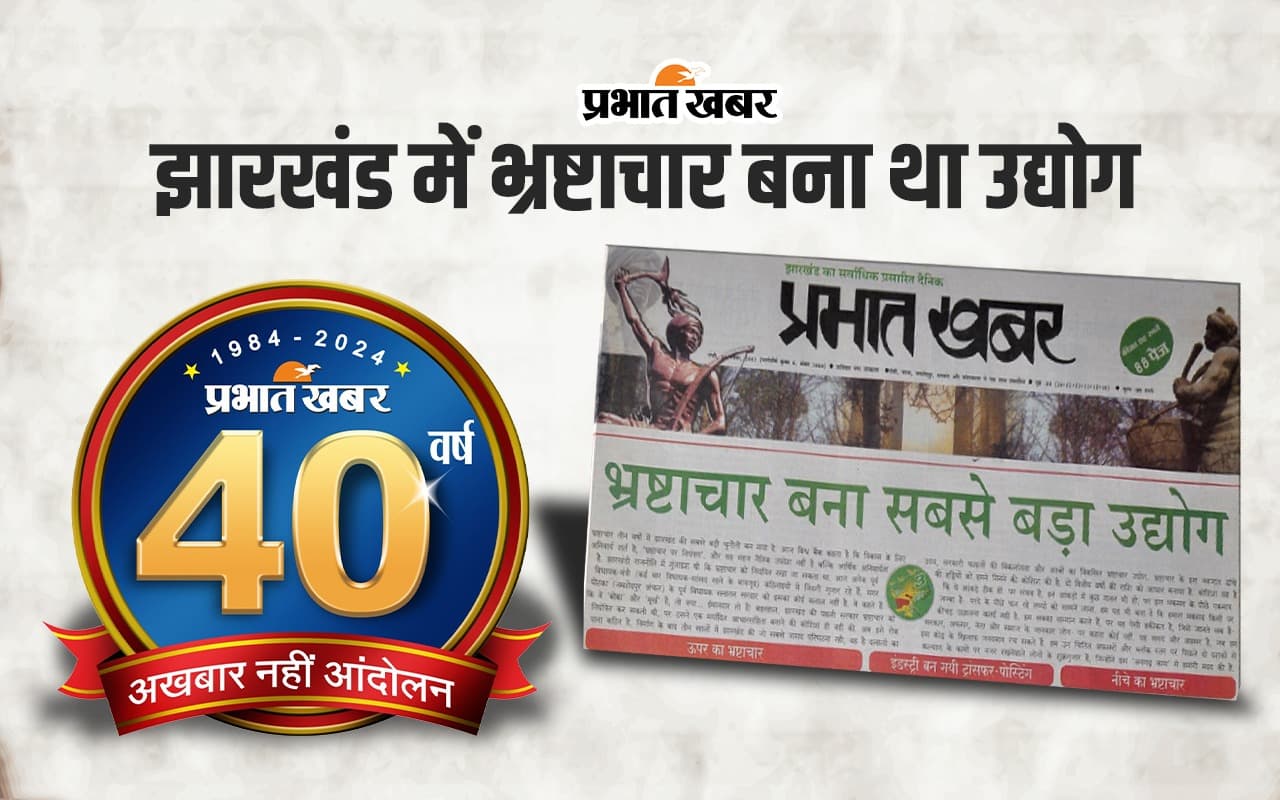 40 Years of Prabhat Khabar : ट्रांसफर-पोस्टिंग में BDO के लिए 8 और चीफ इंजीनियर के लिए 15 लाख रुपए का था रेट