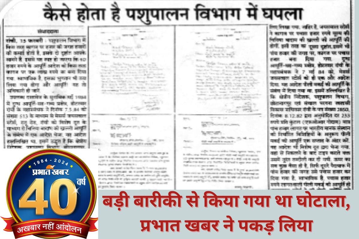 40 Years of Prabhat Khabar : पशुपालन घोटाले का 1992 में किया था पर्दाफाश, पढ़िए बिहार-झारखंड समेत देश को झकझोर देने वाली रिपोर्ट