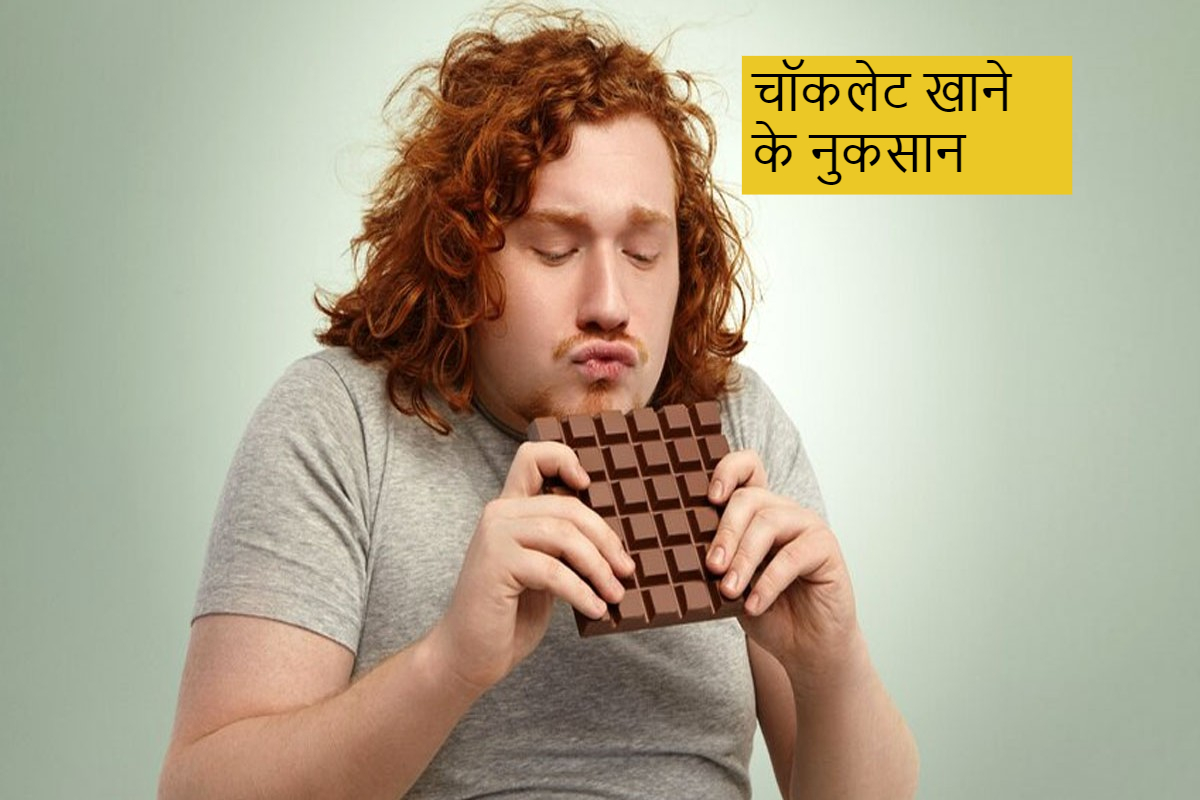 Chocolate Disadvantages: चॉकलेट खाने के 5 सबसे बड़े नुकसान जान रह जाएंगे हैरान