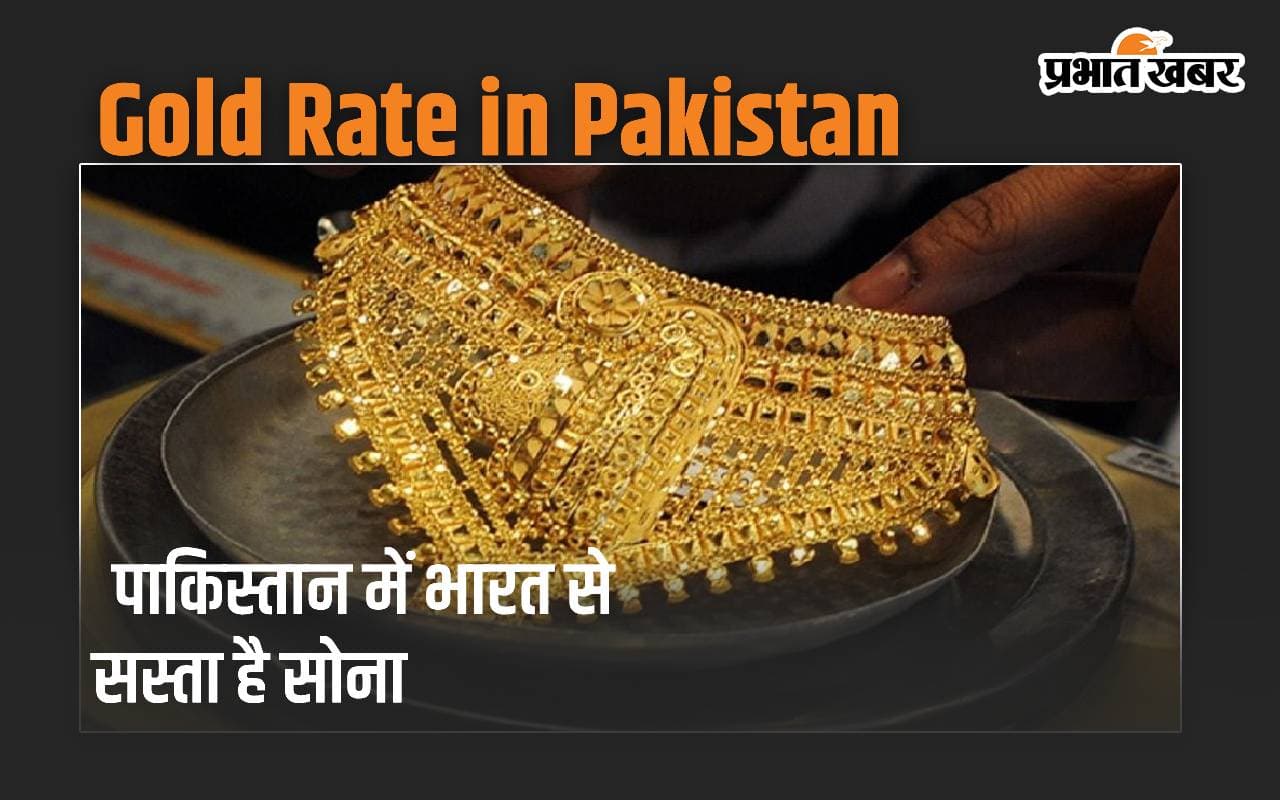 पाकिस्तान को भी नहीं पता कि उसके यहां भारत से सस्ता है सोना