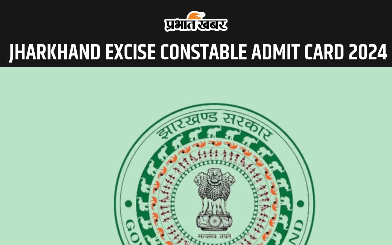 Jharkhand Excise Constable Admit Card 2024: एक्साइज कांस्टेबल प्रतियोगी परीक्षा का एडमिट कार्ड जारी
