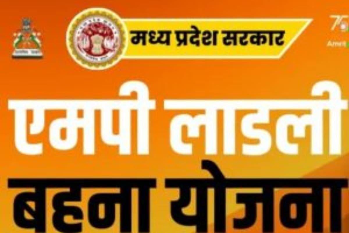 Ladli Behna Yojana : लाडली बहना योजना की 27वीं किस्त में कितने रुपये मिलेंगे महिलाओं को आज?