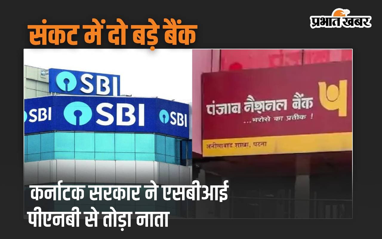 कर्नाटक सरकार ने SBI-PNB से तोड़ा नाता, सबसे बड़े बैंकों से लेन-देन पर लगाई रोक