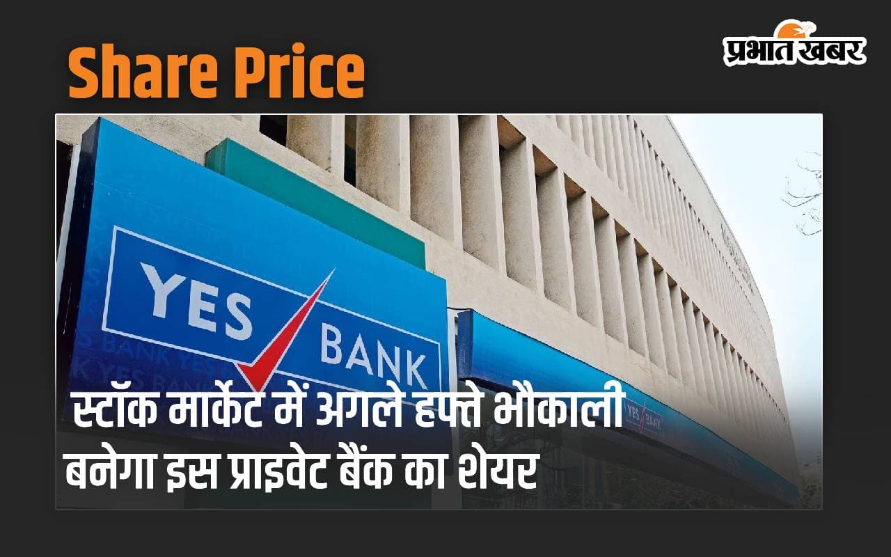 Share Price: अगले हफ्ते भौकाली बनेगा इस प्राइवेट बैंक का शेयर, पैसा लगाने पर नहीं होगा नुकसान