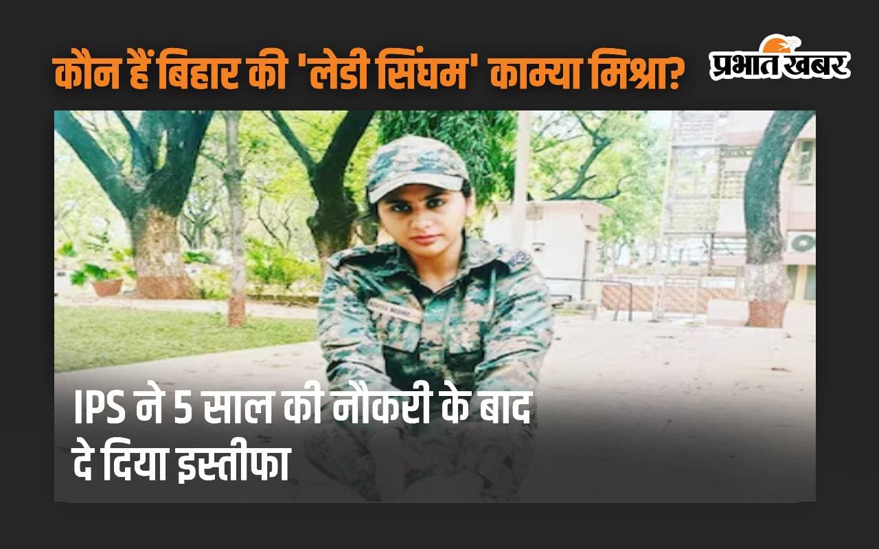 कौन हैं लेडी सिंघम के नाम से फेमस IPS काम्या मिश्रा? जिन्होंने 5 साल की नौकरी के बाद दे दिया इस्तीफा