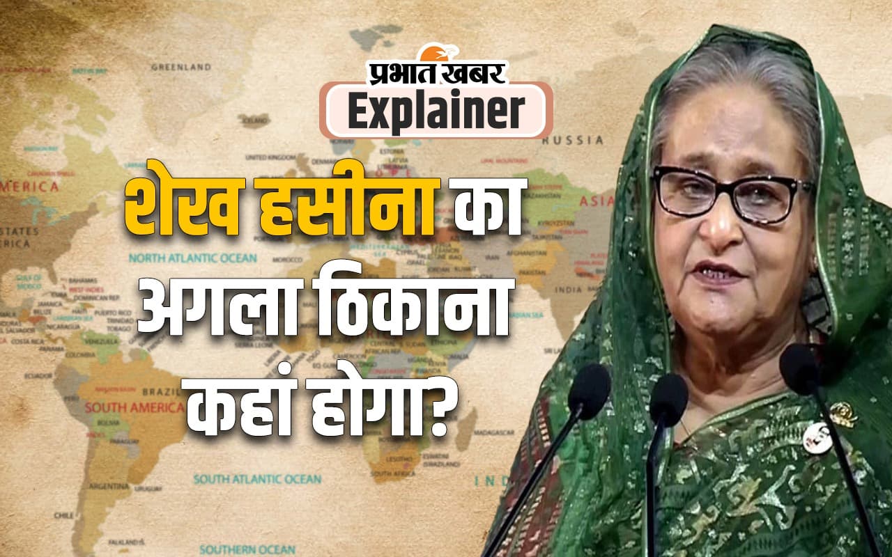Sheikh Hasina Next Destination: अब क्या करेंगी शेख हसीना, भारत के बाद कहां होगा ठिकाना?