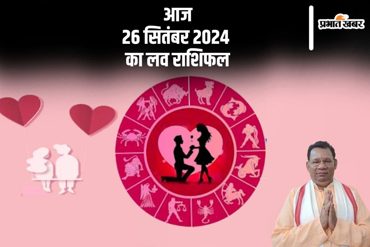 Aaj Ka Love Rashifal 25 September 2024: कन्या राशि वालों के जीवनसाथी का मूड काफी खराब रहेगा, यहां देखें आज का लव राशिफल
