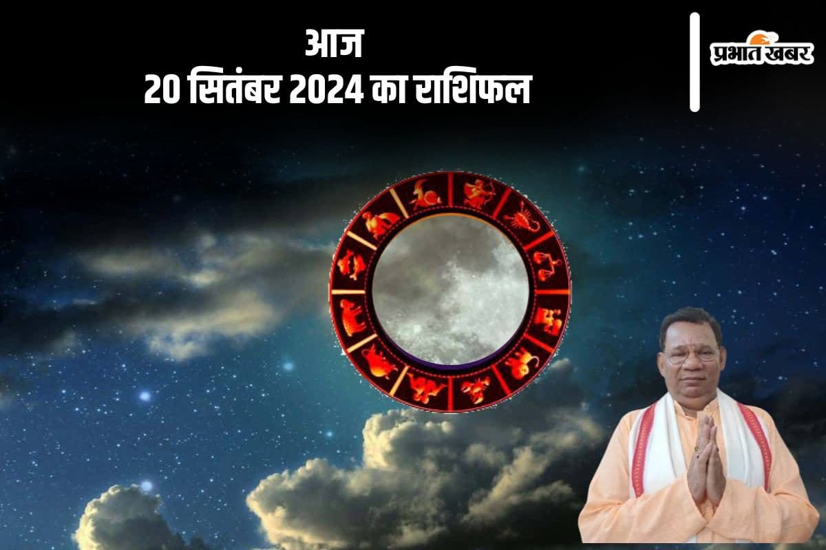 Aaj Ka Rashifal 20 september 2024: मीन राशि वालों की आर्थिक समस्या बनी रहेगी, जानें आज का दैनिक राशिफल