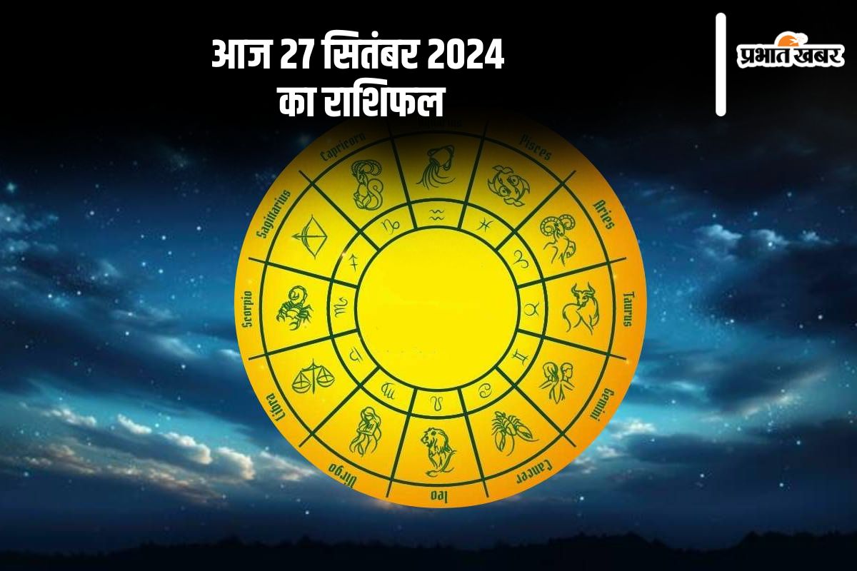 Aaj Ka Rashifal 27 September 2024: कन्या राशि के जातक स्वास्थ्य को लेकर सतर्क रहें, जानें आज 27 सितंबर 2024 का राशिफल