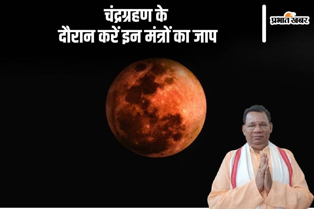 Chandra Grahan 2024: लगने वाला है साल का आखिरी चंद्रग्रहण, इस दौरान करें इन मंत्रों का जाप, होगा ये फायदा