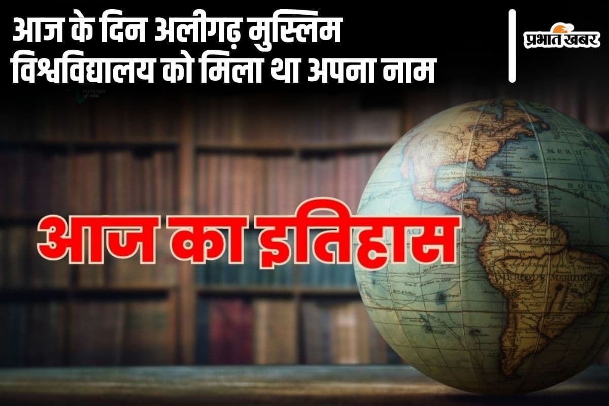 9 September History: आज के दिन अलीगढ़ मुस्लिम विश्वविद्यालय को मिला था अपना नाम