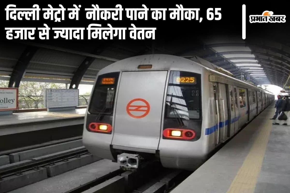 Sarkari Naukri: दिल्ली मेट्रो में सुपरवाइजर और टेक्नीशियन बनने का मौका, 65 हजार से ज्यादा मिलेगा वेतन