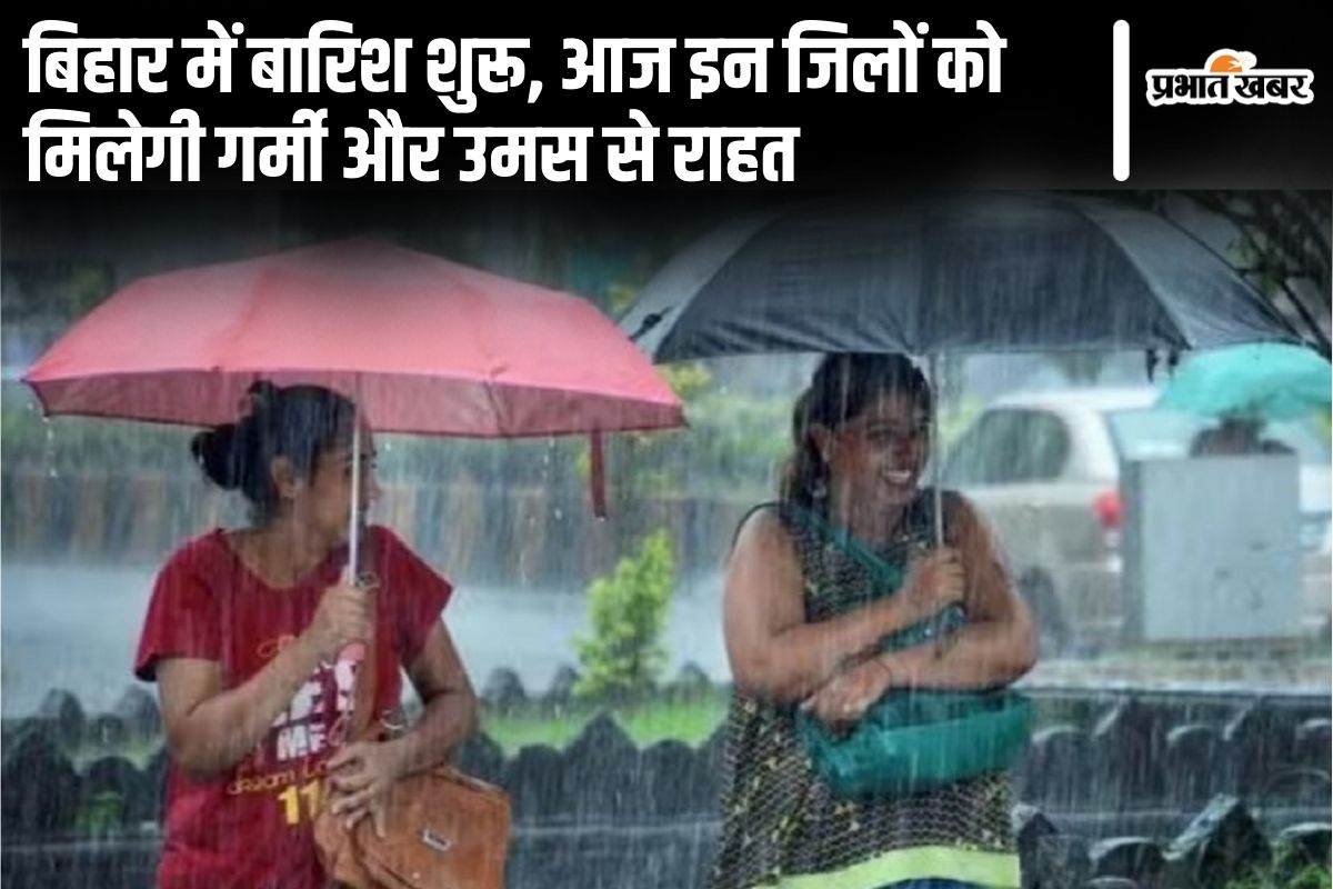 Bihar Weather: बिहार में बारिश ने दी राहत, आज इन जिलों में होगी झमाझम बारिश, बदला रहेगा मौसम….