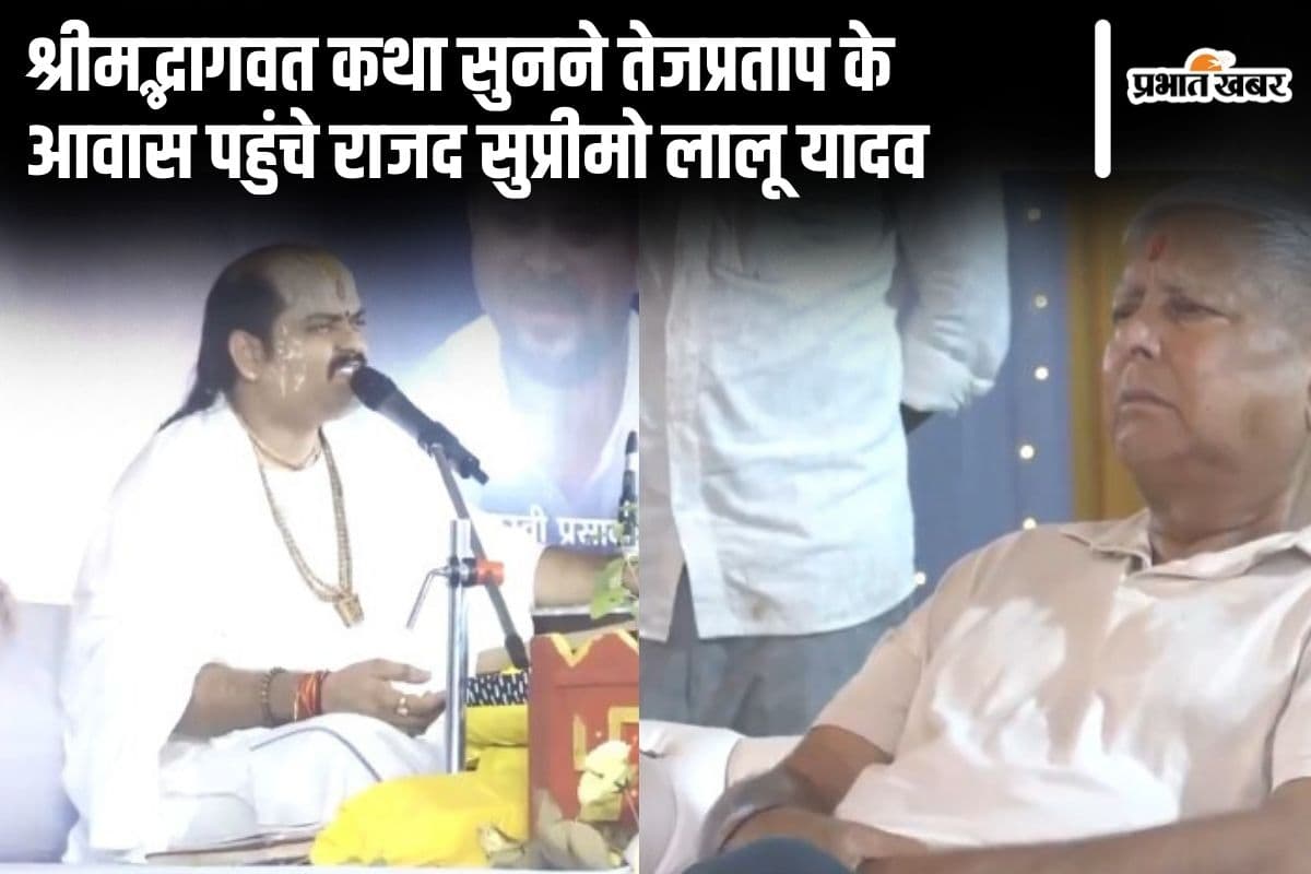 Video: श्रीमद्भागवत कथा सुनने बेटे के आवास पहुंचे लालू यादव, जानिए क्या बोले तेज प्रताप यादव…