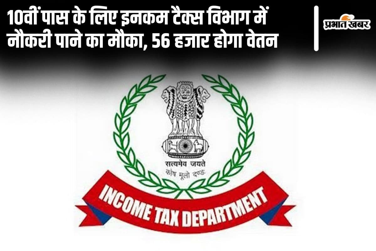 Sarkari Naukri: 10वीं पास के लिए इनकम टैक्स विभाग में नौकरी पाने का मौका, 56 हजार होगा वेतन