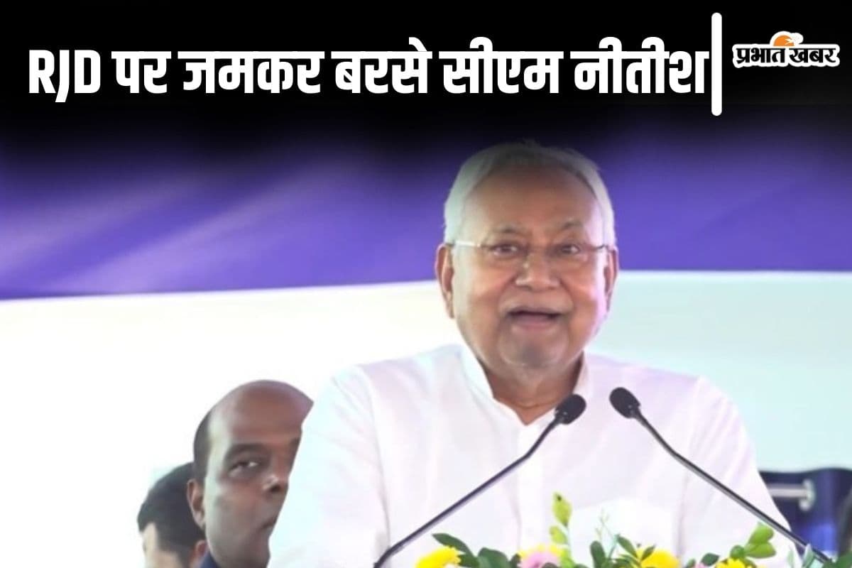 ‘अब कभी इधर-उधर नहीं करेंगे…’ नीतीश कुमार RJD पर जमकर बरसे, सियासी चर्चे पर भी लगा विराम