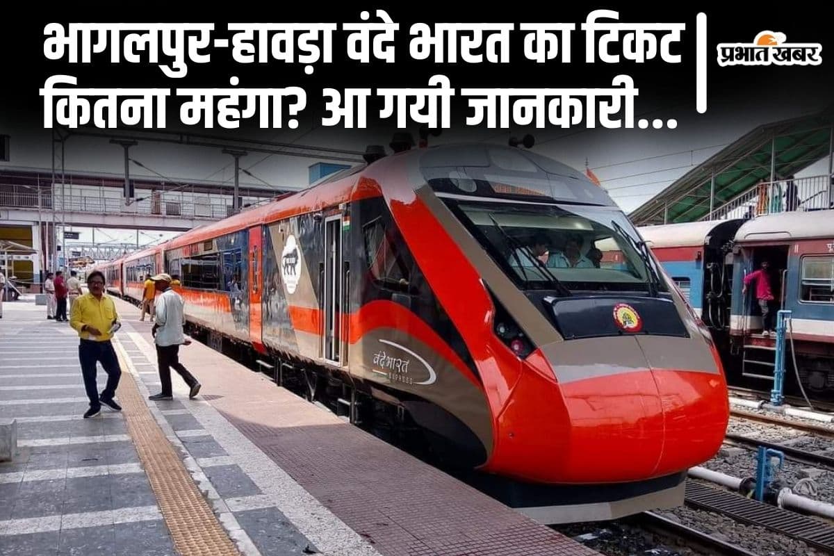 Vande Bharat: भागलपुर-हावड़ा वंदे भारत का किराया कितना है? आ गयी टिकट की पूरी जानकारी…