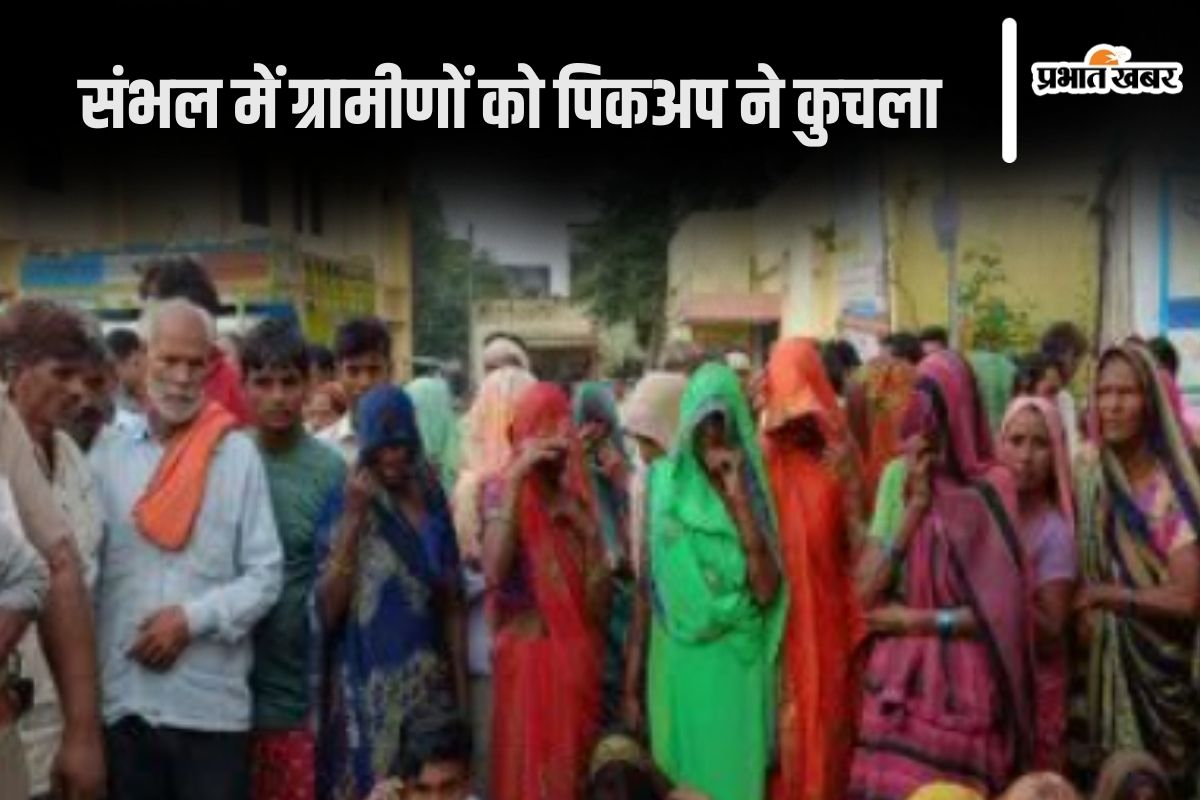 UP News: सड़क किनारे बैठे ग्रामीणों को पिकअप ने कुचला, चार की मौत