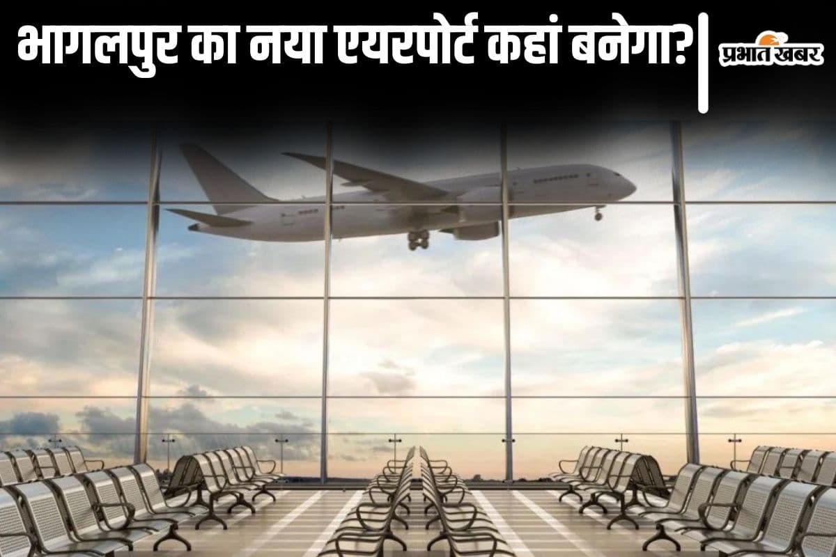भागलपुर का एयरपोर्ट सुल्तानगंज में बना तो किन जिलों को मिलेगा सीधा फायदा? भाजपा सांसद ने बताया…