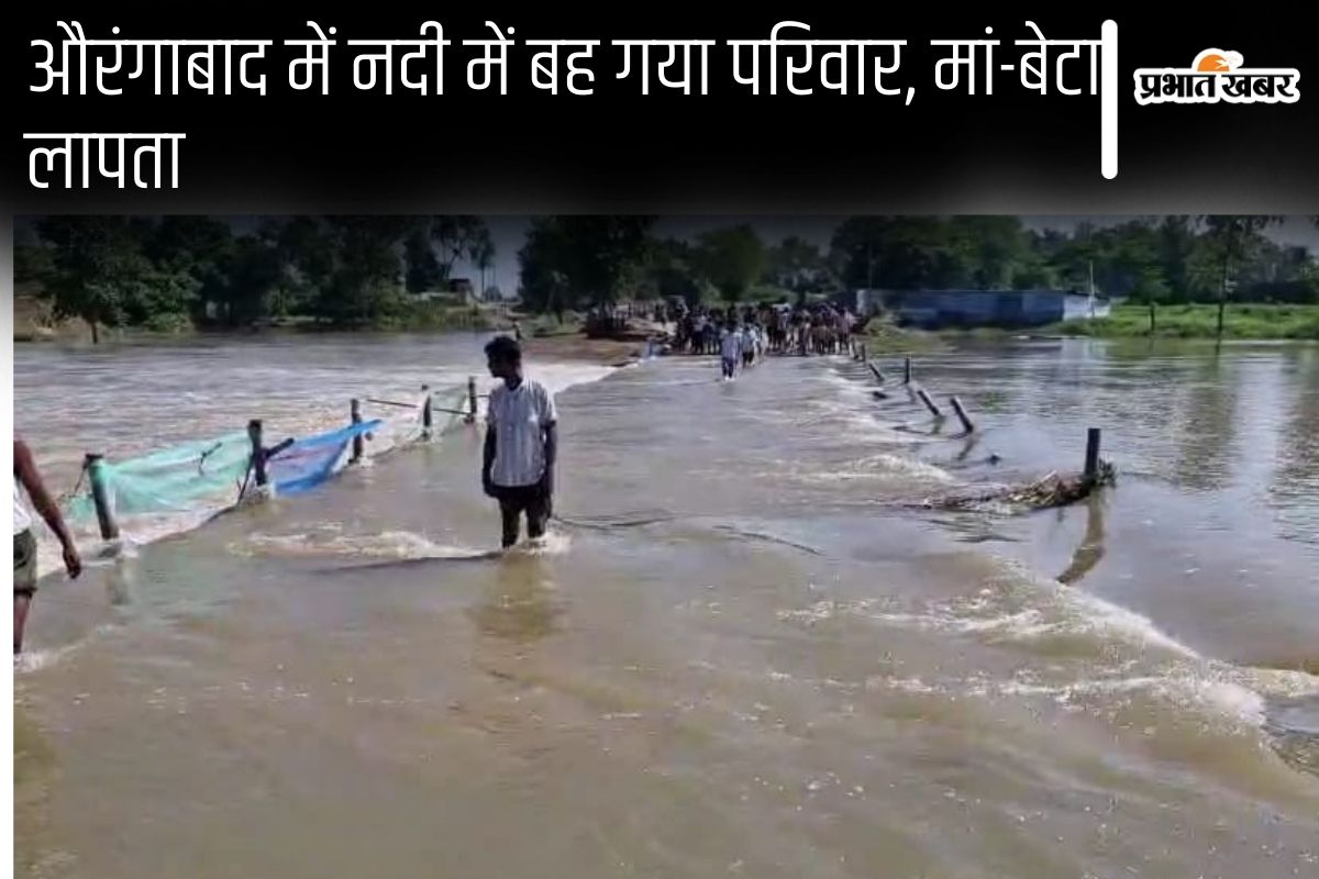 Bihar News: औरंगाबाद में नदी की तेज धार में बहा बाइक सवार परिवार, तीन लोग बचाए गए, मां-बेटा लापता