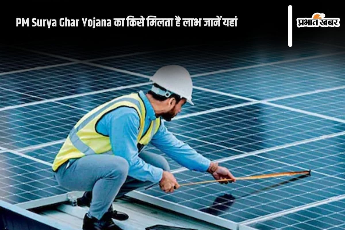 PM Surya Ghar Yojana : ‘पीएम सूर्य घर’ योजना की सब्सिडी खाते में आएगी तुरंत, प्रधानमंत्री मोदी ने की लाभार्थियों से बात PM Surya Ghar Yojana : ‘पीएम सूर्य घर’ योजना की सब्सिडी खाते में आएगी तुरंत, प्रधानमंत्री मोदी ने की लाभार्थियों से बात