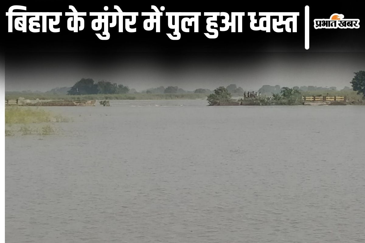 Video: बिहार के मुंगेर में भी ध्वस्त हुआ पुल, बाढ़ की मार के बीच दो पंचायतों का खगड़िया के गोगरी से टूटा संपर्क