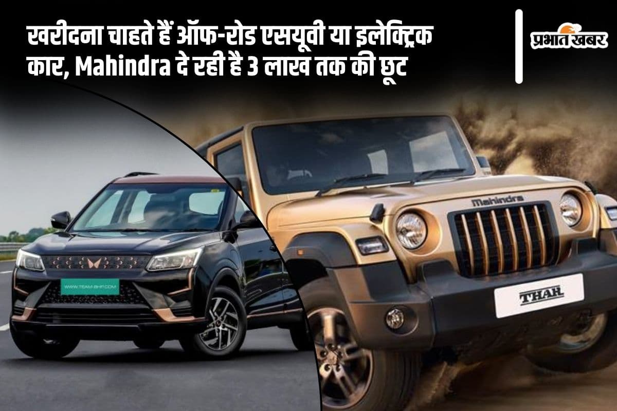 खरीदना चाहते हैं ऑफ-रोड एसयूवी या इलेक्ट्रिक कार, Mahindra दे रही है 3 लाख तक की छूट