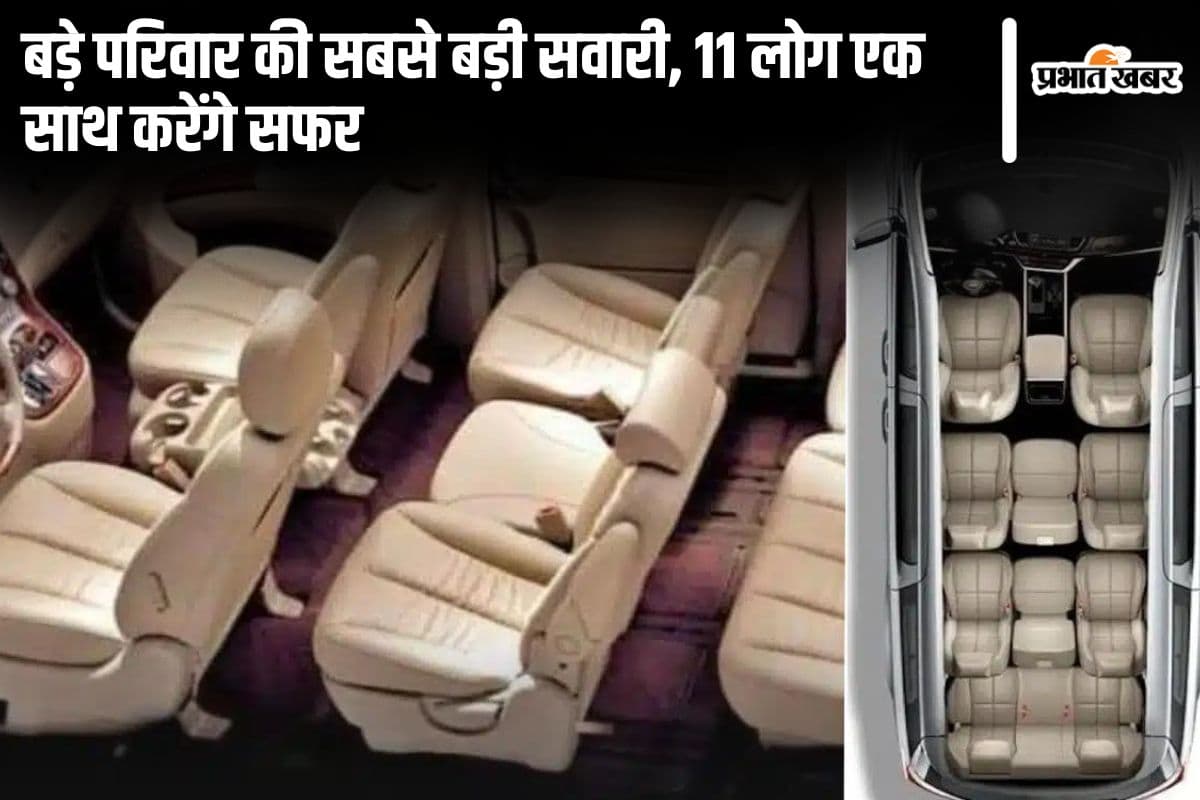 बड़े परिवार की सबसे बड़ी सवारी, 11 लोग एक साथ करेंगे सफर