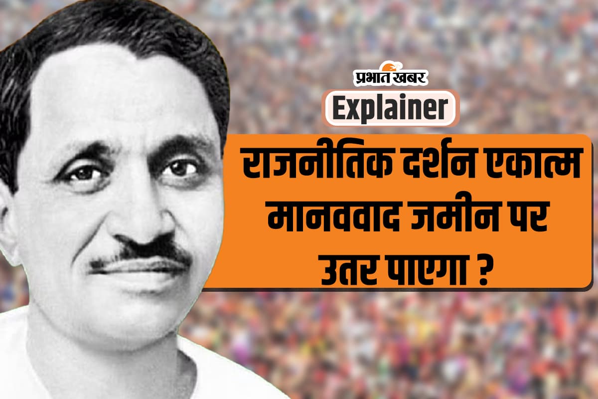 Deen Dayal Upadhyay : मार्क्सवाद के खिलाफ दिया एकात्म मानववाद का दर्शन, पर क्यों नहीं हुआ प्रयोग