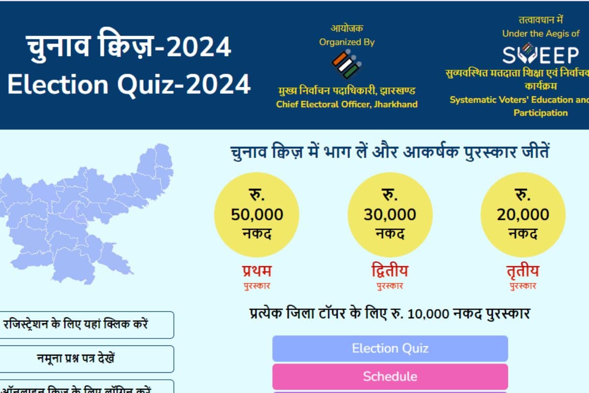 Election Quiz-2024: झारखंड में हुई ‘चुनाव क्विज-2024’ की ऑनलाइन परीक्षा कैंसिल, अब दो अक्टूबर को परीक्षा दे सकेंगे प्रतिभागी