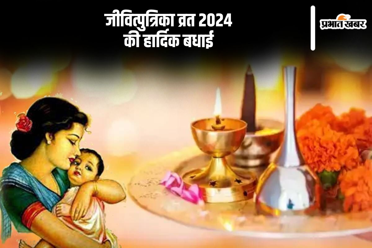 Happy Jitiya Vrat 2024 Wishes: संतान को मिले लंबी उम्र… आज जितिया व्रत, यहां से भेजें बधाई