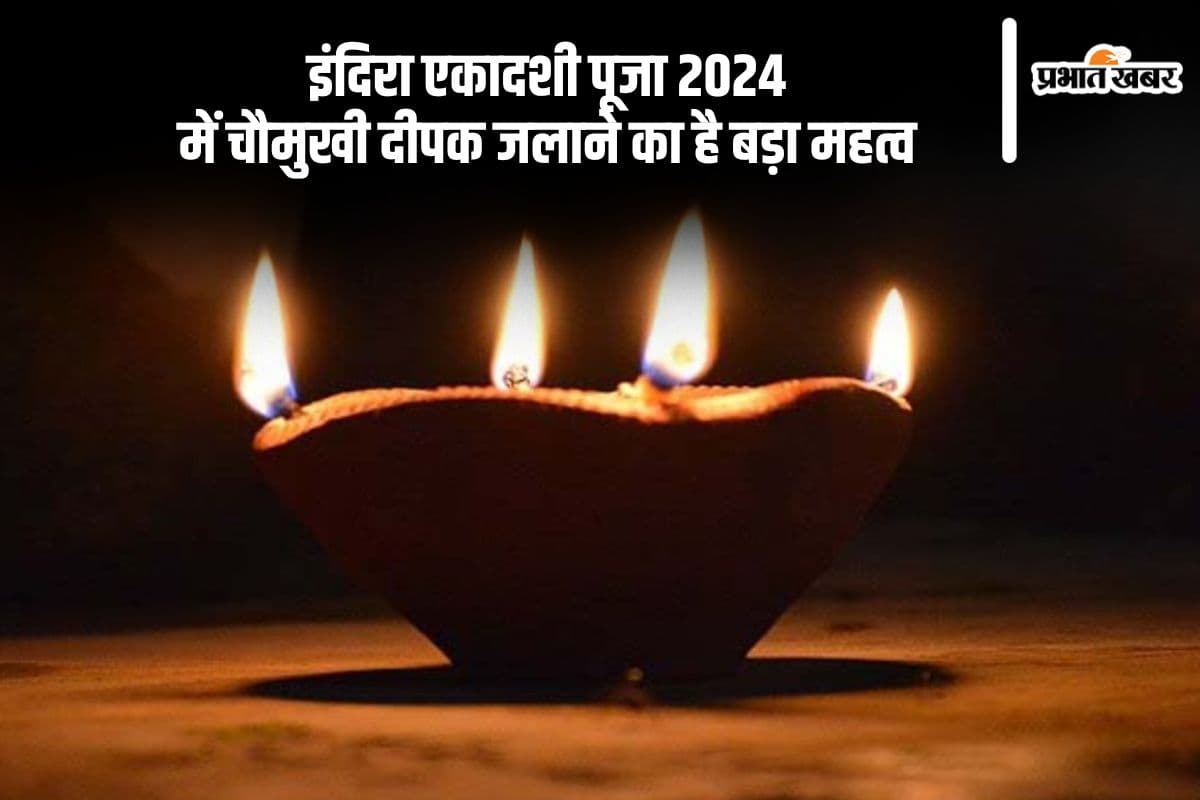 Indira Ekadashi 2024: इंदिरा एकादशी पर चौमुखी दीपक जलाने का है बड़ा महत्व, जानें इसके फायदे