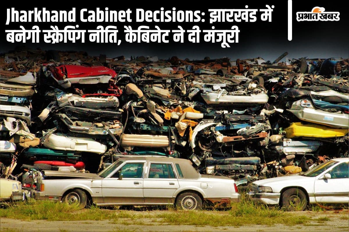 Jharkhand News: 15 साल पुराने वाहनों का निबंधन होगा समाप्त, बनेगी स्क्रैपिंग नीति