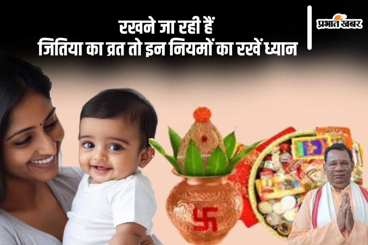Jitiya Vrat 2024: आज महिलाएं रखेंगी संतान के लिए जितिया व्रत, इन नियमों का रखें ध्यान