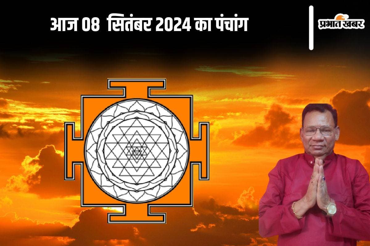 Aaj Ka Panchang: आज 08 सितंबर 2024 का पंचांग, देखें शुभ मुहूर्त और चन्द्रोदय का समय
