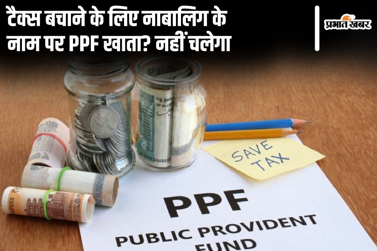 टैक्स बचाने के लिए नाबालिग के नाम पर PPF खाता? नहीं चलेगा, 1 अक्टूबर से नया नियम