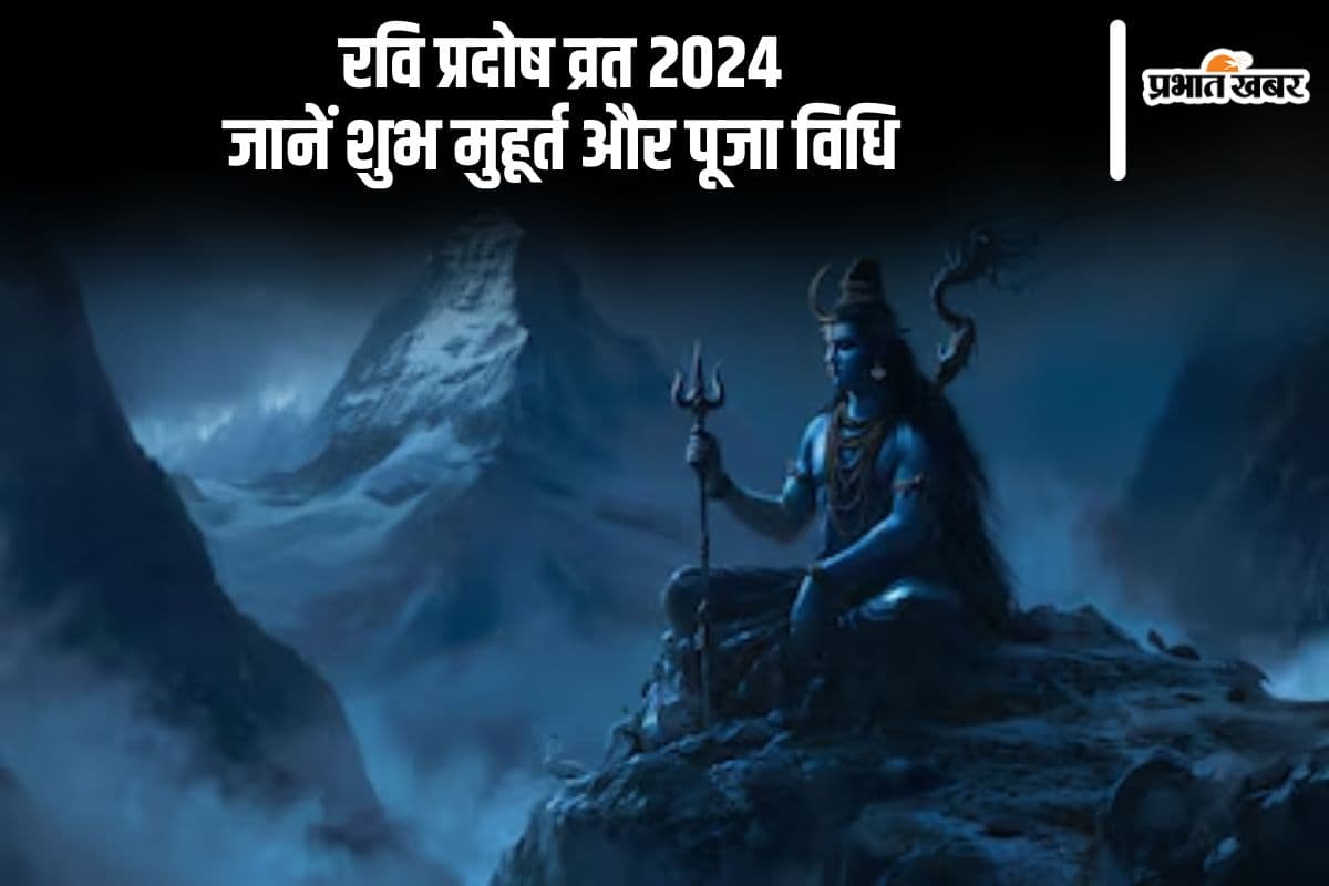 Ravi Pradosh Vrat 2024: कल है रवि प्रदोष व्रत, जानें शुभ मुहूर्त और पूजा विधि