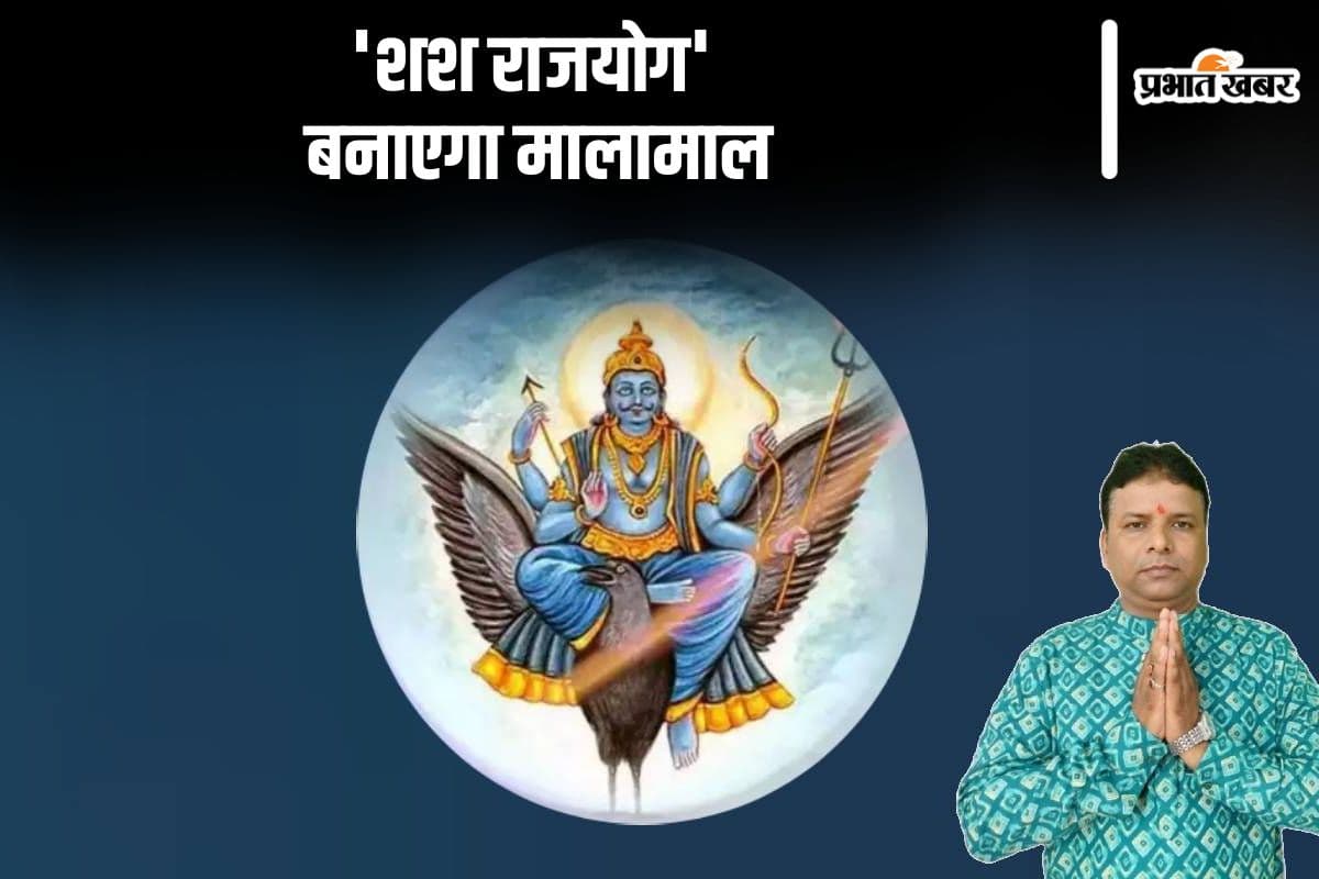 Shash Rajyog 2024: शश राज योग से शनि बनाएंगे मालामाल, इन राशियों को होगा फायदा