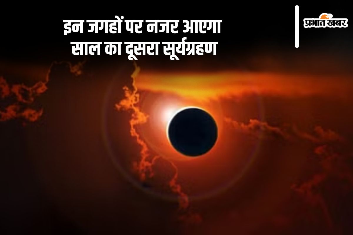Surya Grahan 2024: लगने जा रहा है साल का दूसरा सूर्यग्रहण, इन जगहों पर आएगा नजर