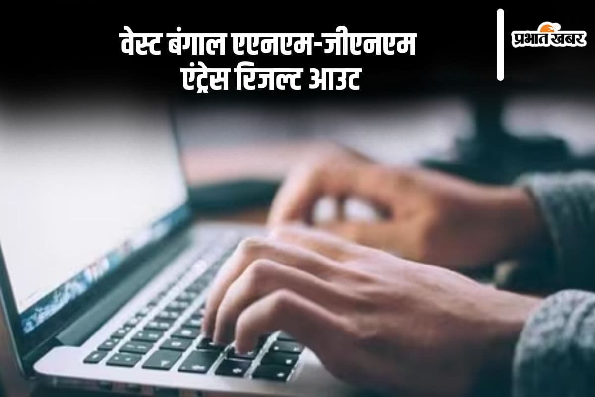 WBJEE ANM & GNM Result 2024: वेस्ट बंगाल एएनएम-जीएनएम एंट्रेस टेस्ट रिजल्ट जारी