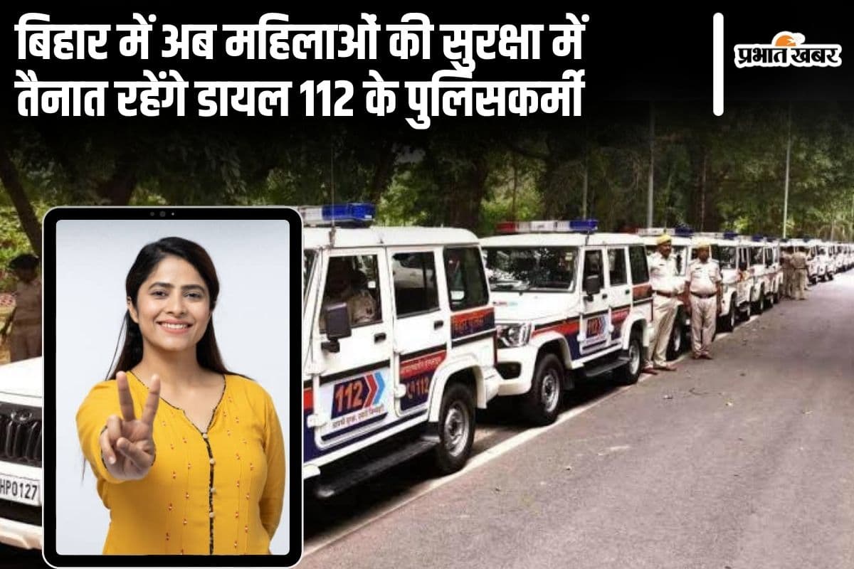 बिहार के पटना सहित इन पांच शहरों में ‘निडर नारी’ सर्विस शुरू, महिलाएं डायल करें 112, पुलिस रहेगी साथ