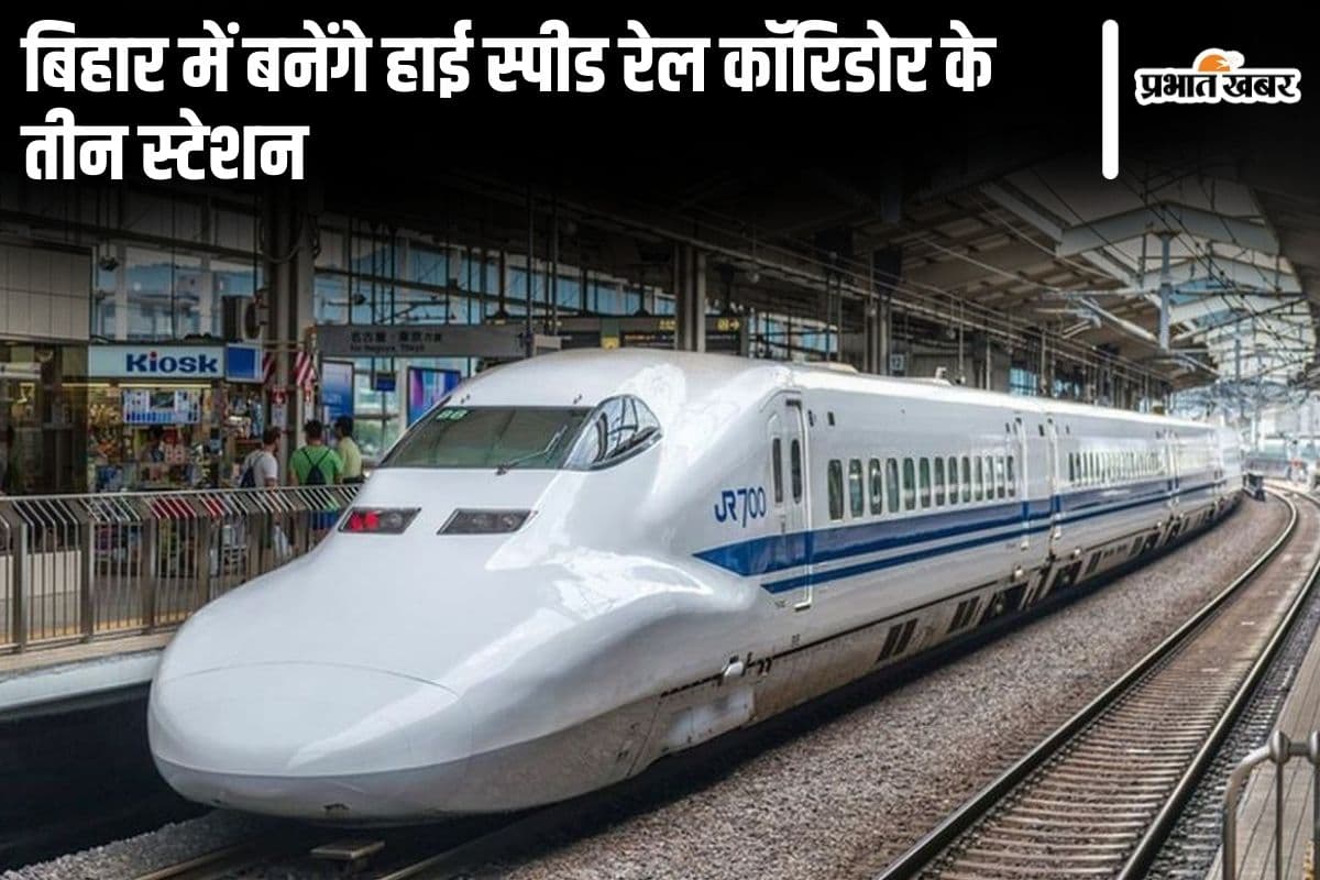 बिहार की इन तीन जगहों पर बनेंगे हाईस्पीड रेल कॉरिडोर के स्टेशन, राज्य सरकार ने जताई सहमति…