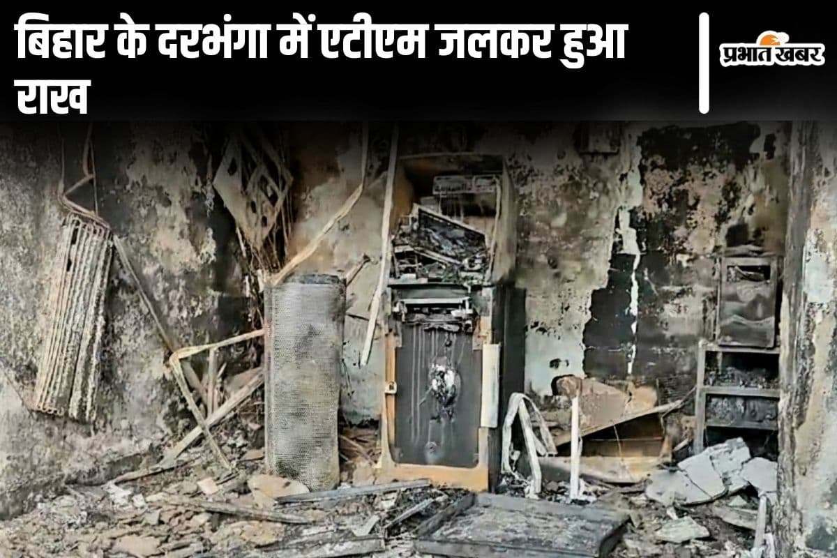 Bihar News: दरभंगा में एक्सिस बैंक के ATM में लगी आग, मौके पर पहुंची दमकल की गाड़ियां…