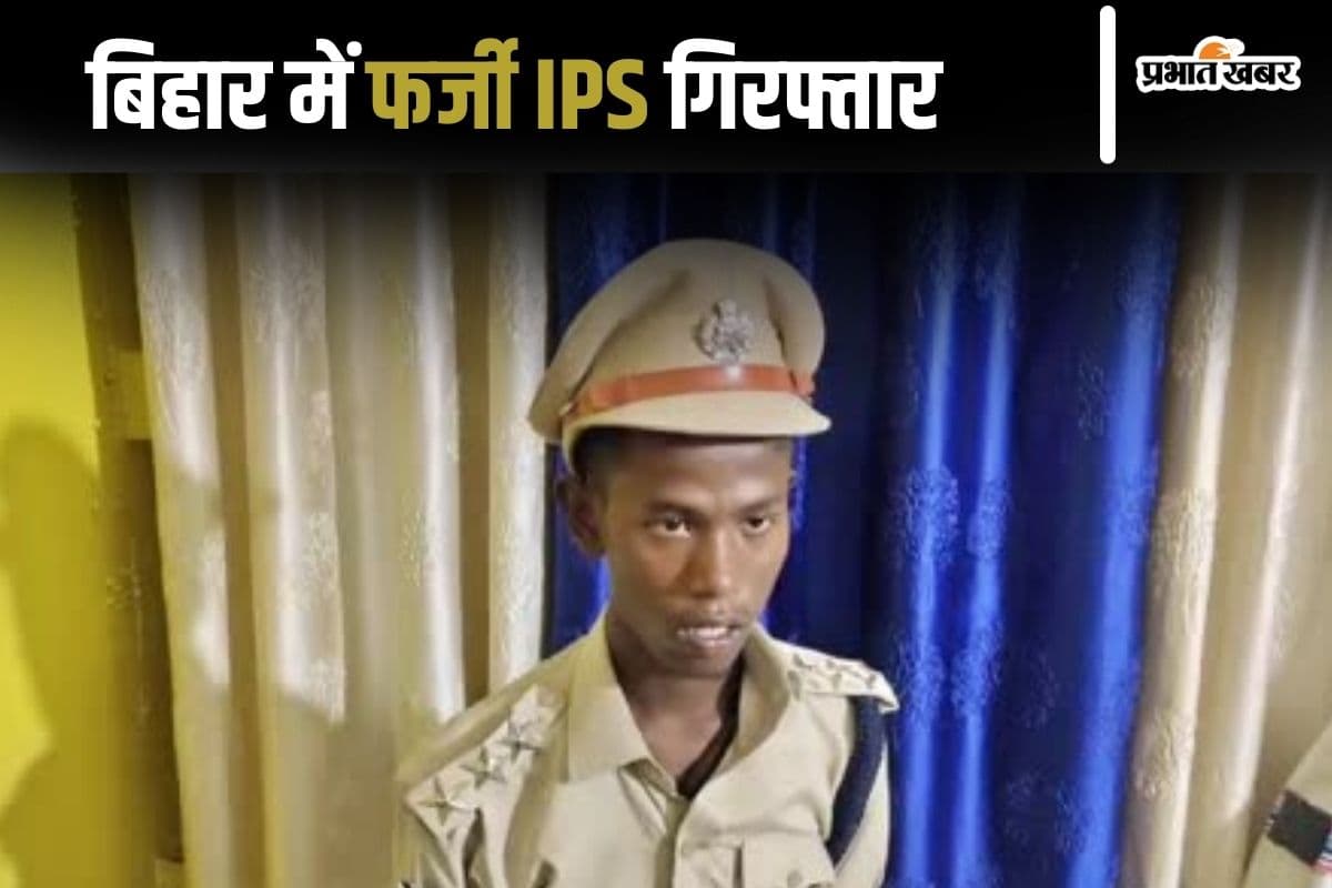 Bihar News: 2 लाख देकर खरीदी IPS अफसर की वर्दी, पहनकर घूम रहा था तभी पहुंच गई पुलिस, फिर…