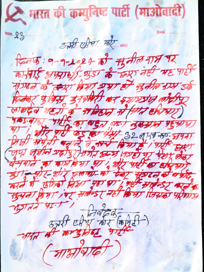पर्चा चिपका माओवादियों ने ली माले नेता की हत्या की जम्मेदारी
