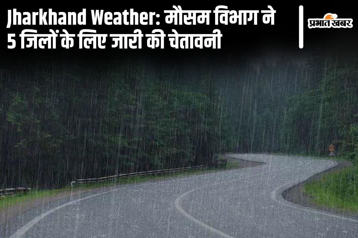 Jharkhand Weather: झारखंड के 5 जिलों में वर्षा-वज्रपात का अलर्ट, जानें कैसा रहेगा कल का मौसम